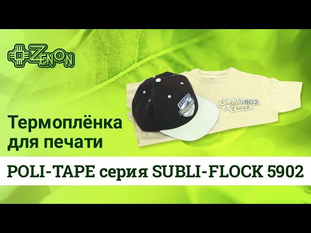 Термоплёнка для прямой сублимационной печати POLI-TAPE серия SUBLI-FLOCK 5902