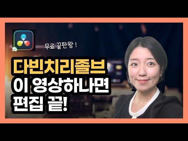 2023 최신) 무료 영상편집 프로그램, 다빈치 리졸브 설치부터 편집까지 (컷 편집, 배경음악, 글자 넣기)