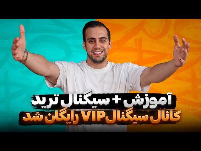 با عمو کاشانی ترید کن |سیگنال ارز دیجیتال|سیگنال رایگان