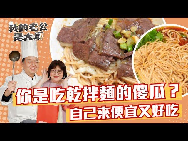 你是吃乾拌麵的傻瓜嗎？教你聰明吃「簡單便宜又美味」｜Dried Noodles｜【我的老公是大廚podcast】EP5正片