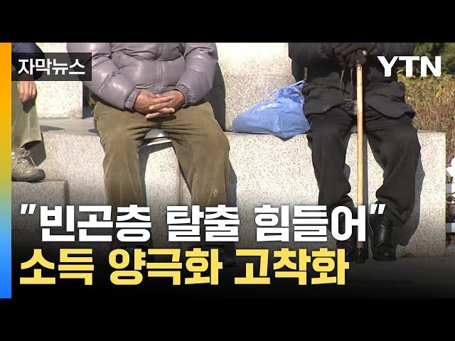 [자막뉴스] "부자 되기 어렵다"...허물기 힘든 소득계층의 벽 / YTN