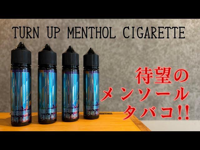 【待望】TURN UP MENTHOL CIGARETTES【メンソールタバコ】