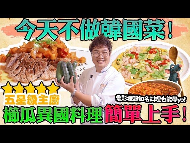 櫛瓜不只能炒或乾煎 櫛瓜異國料理簡單上手‍ 一個小動作去除多餘苦味與水分，櫛瓜雞蛋與簡易重現「料理鼠王」Ratatouille配煎肉！2024最推薦櫛瓜料理|Zucchini Recipes.