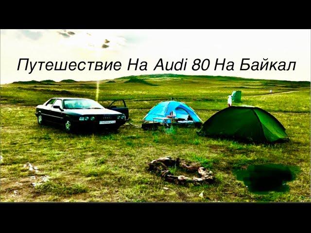 ПУТЕШЕСТВИЕ НА БАЙКАЛ / AUDI 80