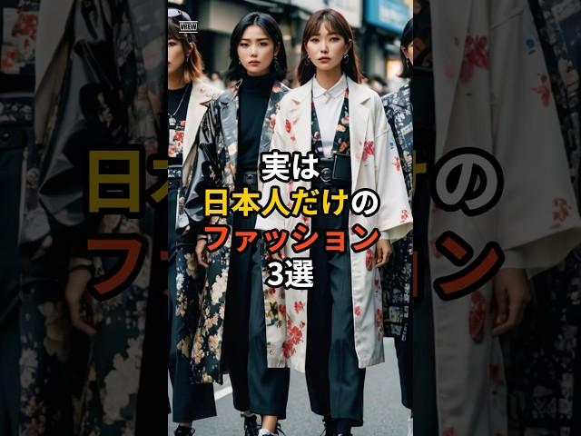 実は日本人だけのファッション3選　#雑学 #海外の反応