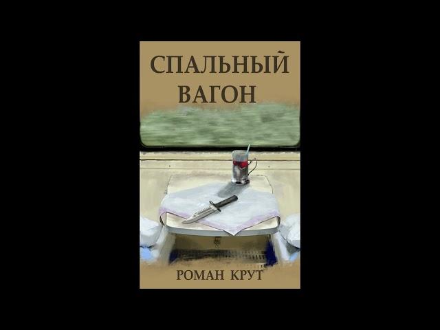 Спальный вагон. Рассказ