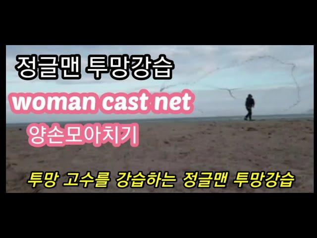 ●투망강습*중상급●양손모아치기●합사투망●투망던지는방법●투망배우기●641V투망파지법●투망강습●투망파지법●woman cast net●cast net lesson●