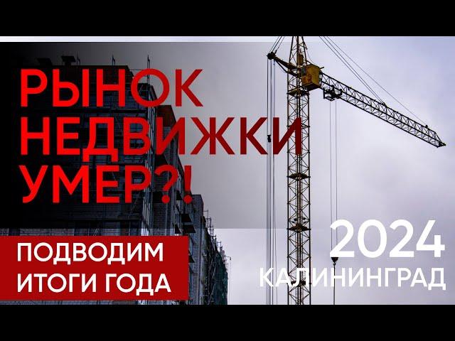 Что с рынком недвижимости в стране и регионе? Итоги, аналитика и прогнозы. Калининград 2024