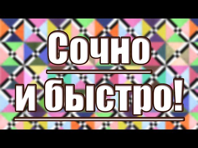 Ярко, сочно и быстро! Лоскутный блок "Решетка"