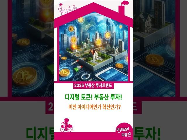 디지털 토큰의 시대! 부동산 거래의 새로운 패러다임!미래의 부동산 거래! 지금 시작되는 디지털 혁명!부동산 시장의 판도를 바꾸는 디지털 토큰의 힘!