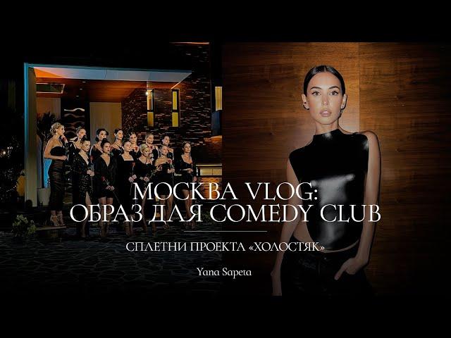 Москва VLOG: образ для Comedy Club, сплетни проекта "Холостяк" и обзор бокса Руслана Нургалиева.