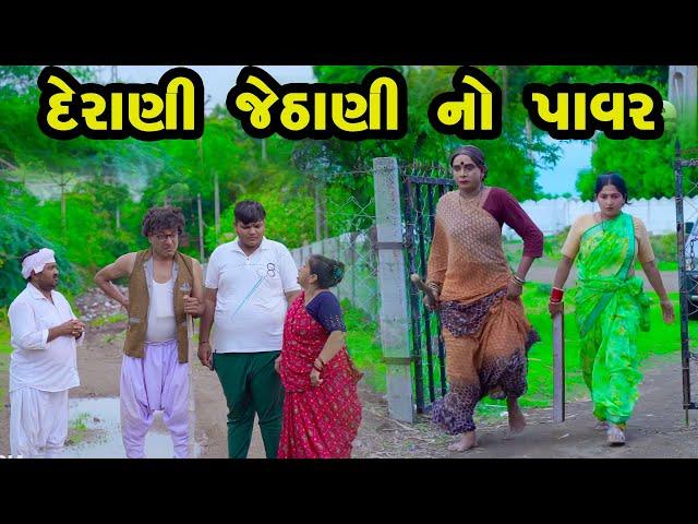 Derani Jethani No Power  | Gujarati Comedy |2024 | Vijudi Comedy