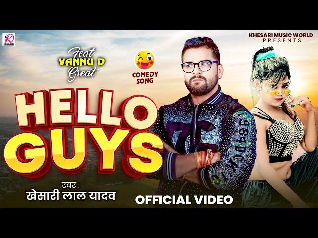 #Video | #Khesari Lal Yadav |Hello Guys | New Bhojpuri Comedy Song 2025