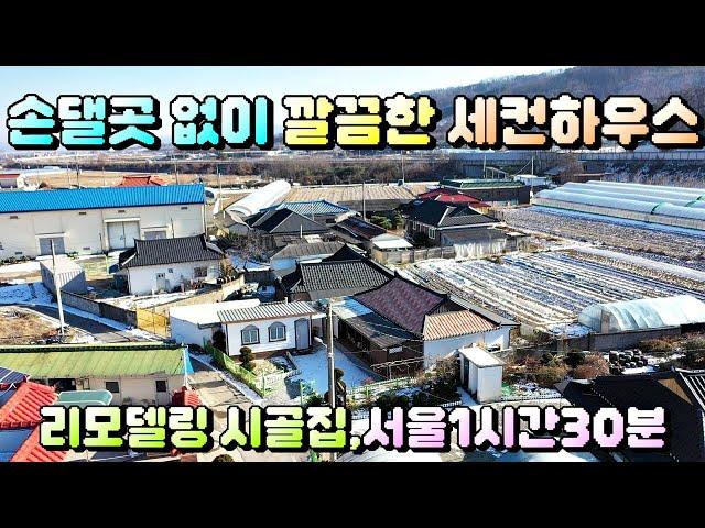 매물번호[631]충주농가주택급매물/깔끔하게 리모델링을 마친 주택으로 세컨하우스 찾는분들께 추천합니다.서울 1시간30분거리 접근성 좋아요~#충주부동산#충주전원주택급매물#충주토지급매물