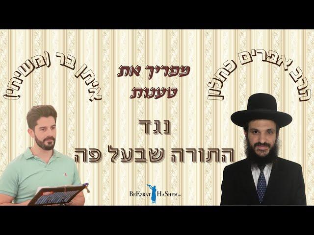 הרב אפרים כחלון מפריך את טענות איתן בר (משיחי) נגד התורה שבעל פה