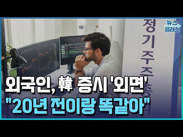 외국인, 韓 증시 '외면' 이유 봤더니…"20년 전과 똑같아"/[+PICK]/한국경제TV뉴스