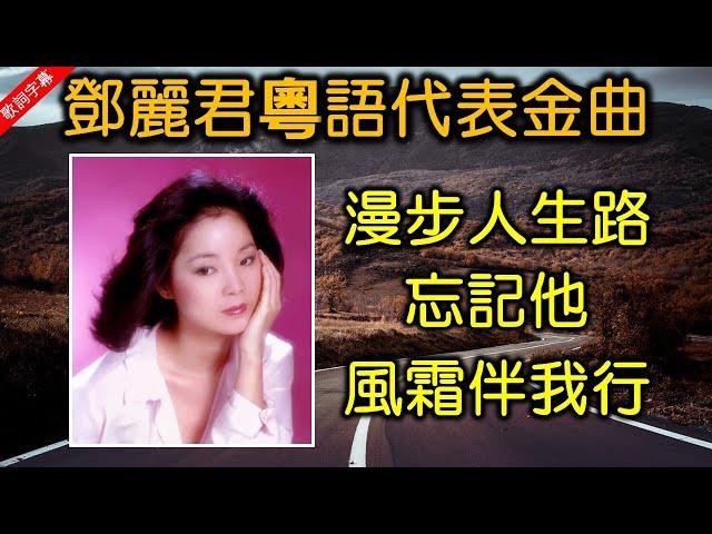 鄧麗君粵語代表金曲（歌詞字幕按CC）漫步人生路；忘記他；風霜伴我行