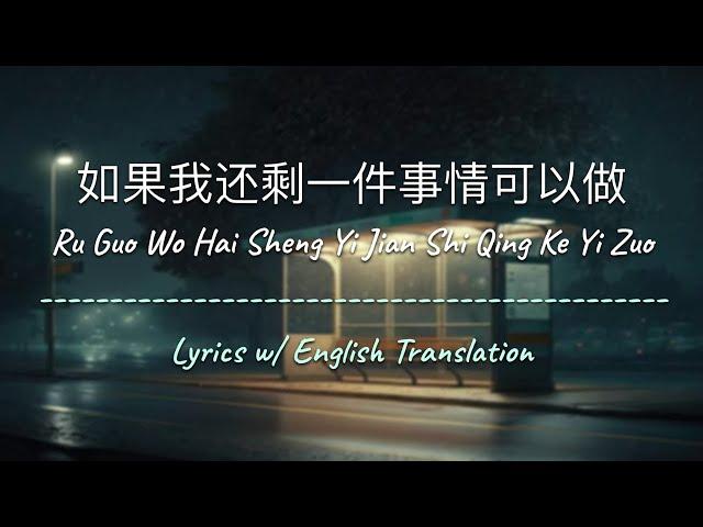 [ENG SUB] 如果我还剩一件事情可以做 (One Last Thing) - JJ Lin 林俊杰 (Chinese/Pinyin/English Lyrics 歌词)