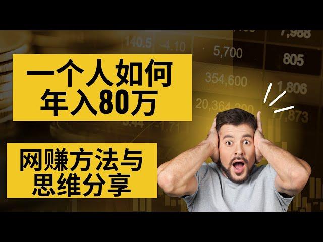 网赚方法，新手网上赚钱思维！90后小伙一个人如何年入80万！赚钱方法和思维分享！