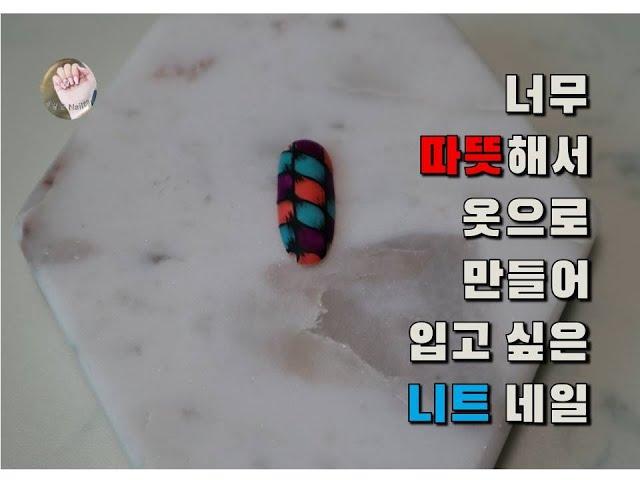 [내일도 Nail해]젤 네일아트 패턴 네일(니트 네일)/Gel Nail Art Pattern Nail (Neat Nail)