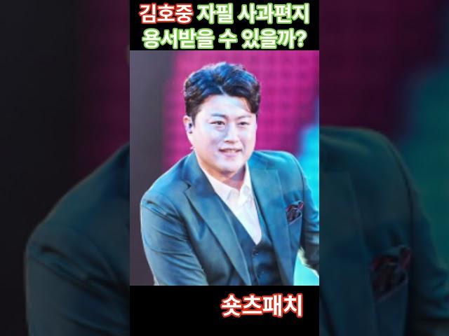 김호중 자필 사과편지로 용서
