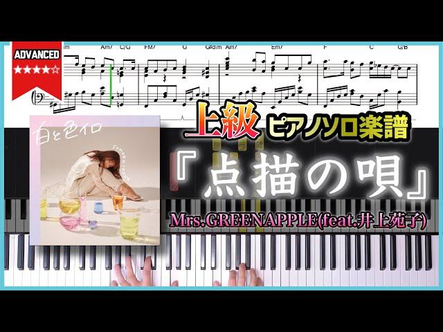 【楽譜】『点描の唄／Mrs.GREENAPPLE(feat.井上苑子)』上級ver. ピアノ楽譜