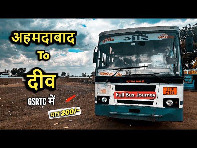 Travelling Ahmedabda To Diu in GSRTC bus | गुजरात गवर्मेंट बस से कैसे जाये दीव वो भी कम दाम में 