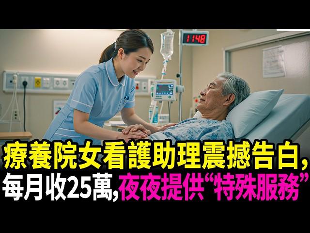 一名療養院女看護助理收錢服侍會長，揭露這場交易的駭人真相…#情感故事 #生活經驗 #感人故事 #老年生活 #故事 #深夜讀書 #人生故事