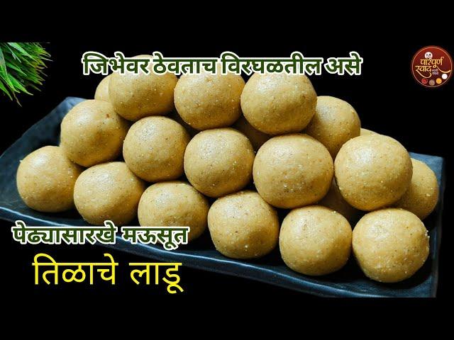 Tilgul Ladoo|वयोवृद्ध ही खातील असे पेढ्या सारखे मऊसूत बिना पाकाचे तिळाचे लाडू|Tilache Ladoo Recipe