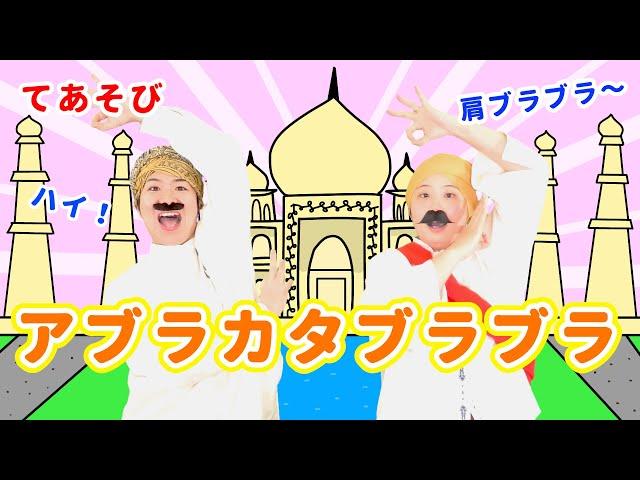 【手あそび・保育】アブラカタブラブラ / gaagaaS　[保育/アラジン/アラビアン/あそびうた/子育て/こどものうた]