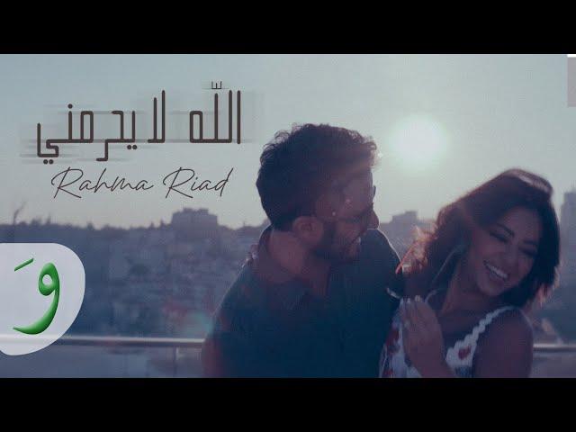 Rahma Riad - Allah La Yehremni [Music Video] (2024) / رحمة رياض - الله لا يحرمني