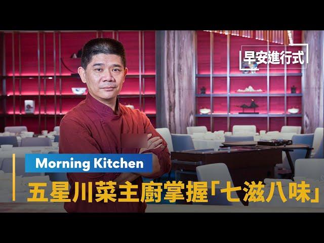 【Morning Kitchen早安廚房】五星川菜主廚徐鳳欽　精準掌握「七滋八味」｜早安進行式 #鏡新聞