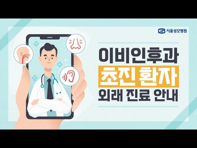 이비인후과 초진 환자 외래 진료 안내 | 서울성모병원