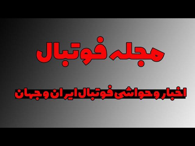 مجله فوتبال /اخبار و حواشی فوتبال ایران و جهان/ وداع جامعه ورزش  با رییس جمهور رییسی