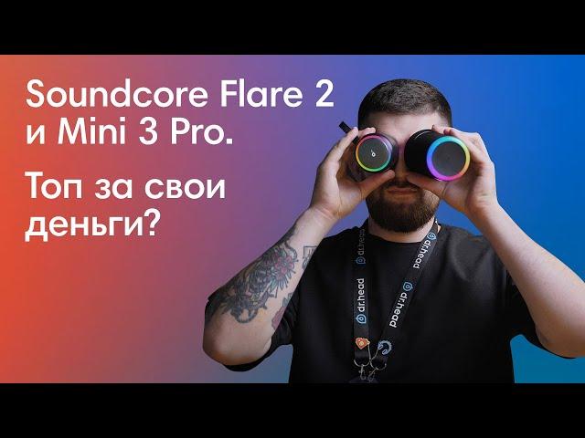 Не покупай ЭТИ колонки, пока не посмотришь ЭТО видео | Soundcore Mini 3 Pro и Flare 2 + Краштест