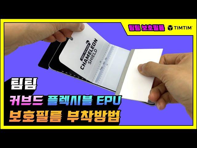 팀팀 커브드 플렉시블 EPU 보호필름 부착방법