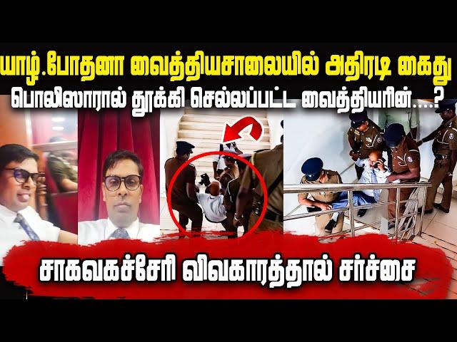 Breaking யாழ்.போதனா வைத்தியசாலையில் கைது செய்து பொலிஸாரால் தூக்கி செல்லப்பட்ட வைத்தியரின்..?