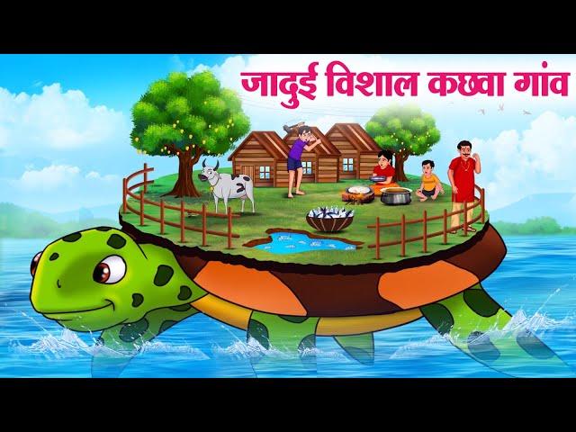 जादुई विशाल कछवा गांव | Hindi Kahaniya | Moral Stories | Bedtime Stories | Story In Hindi