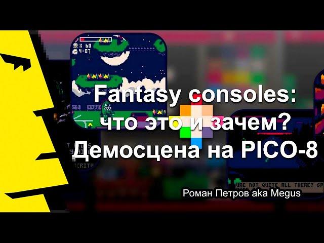 Роман Петров aka Megus: «Fantasy consoles: что это и зачем? Демосцена на PICO-8»