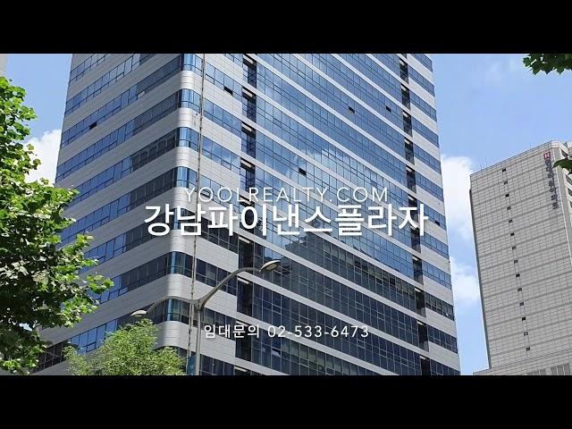 [선릉역사무실] 강남파이낸스플라자 임대 | 삼성동 사무실임대