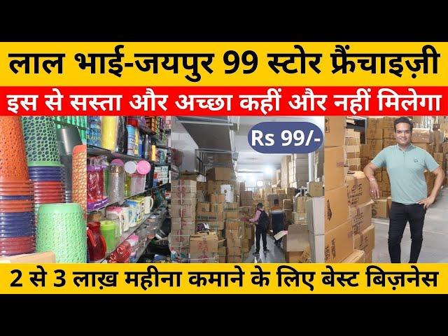 जयपुर 99 स्टोर फ्रैंचाइज़ी | Market 99 Collection | 99 wholesale market in Jaipur |  Best business