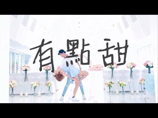 汪蘇瀧 & BY2 有點甜【電視劇微微一笑很傾城插曲】 | kayan & tyrese 編舞作品