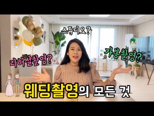 웨딩 촬영의 모든 것! 스튜디오촬영? 리허설촬영? 가봉스냅? 뭐가 다른거죠?? 예린이들 모여랏!!!