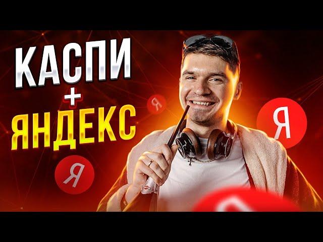 Express Доставка в Каспи магазине через Яндекс GO. Доставка за 3 часа!