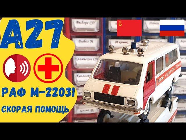 Обзор РАФ М-22031 Скорая помощь Модель А 27 Различия