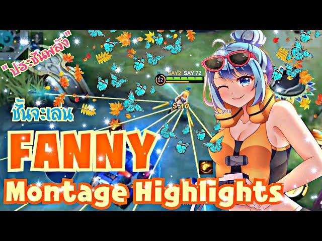 ชั้นจะเล่น แฟนนี (ประชันพลัง) FANNY SAY 72 MONTAGE IN MAYHEM |MOBILE LEGENDS