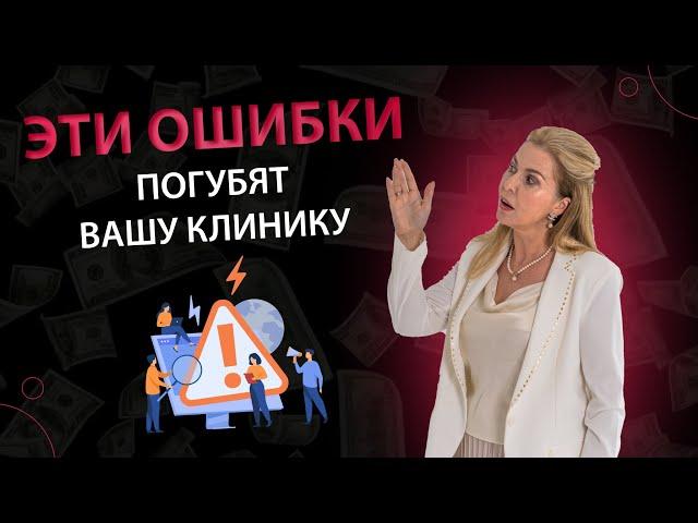 Критические ошибки владельцев медицинских клиник!