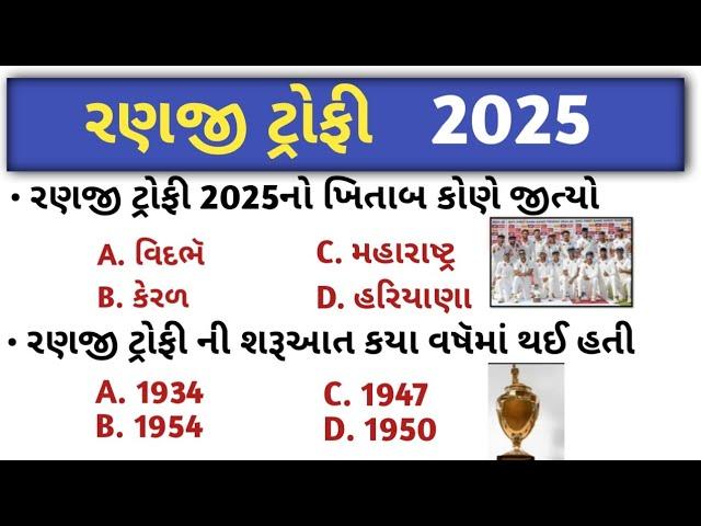 રણજી ટ્રોફી 2025 || Ranji trophy 2025 || general knowledge in gujarati