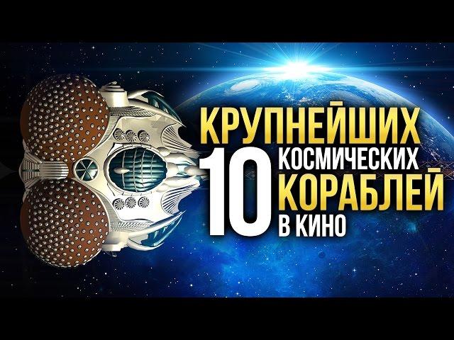 10 Самых БОЛЬШИХ космических кораблей в кино