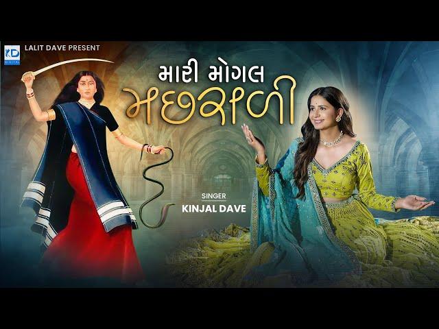 Kinjal Dave - Mari Mogal Machhrali - New Gujarati Song - KD Digital